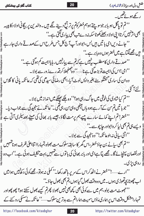 Khalish e Dil aur Diya social reforming romantic urdu novel by shumaila dilabad writer is a new urdu novel based on burning issue of child abuse and bullying. kitab ghar publishing this urdu novel online for Urdu Novel Readers to spread awareness