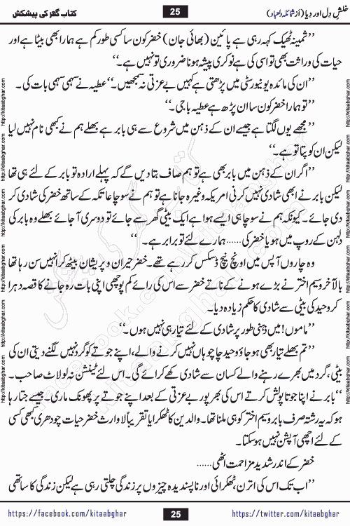 Khalish e Dil aur Diya social reforming romantic urdu novel by shumaila dilabad writer is a new urdu novel based on burning issue of child abuse and bullying. kitab ghar publishing this urdu novel online for Urdu Novel Readers to spread awareness