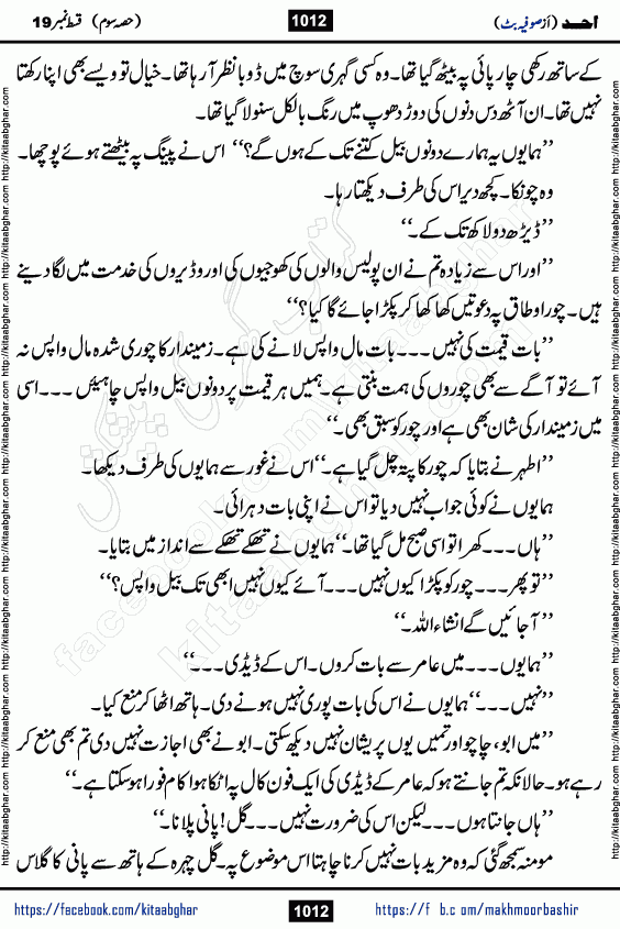 Ahad episode 19 romantic urdu novel by sofia butt writer is a new urdu novel being serialized in monthly khawateen digest and also kitab ghar