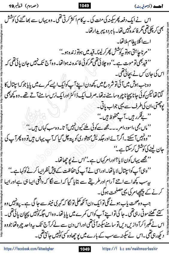 Ahad episode 20 romantic urdu novel by sofia butt writer is a new urdu novel being serialized in monthly khawateen digest and also kitab ghar