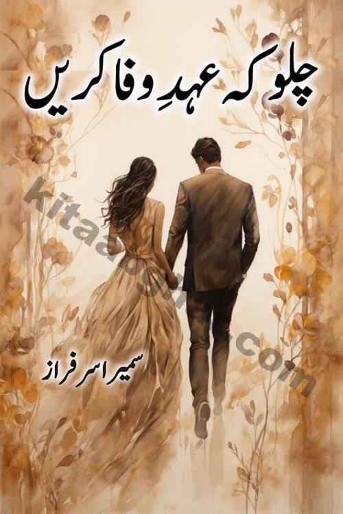 Chalo Keh Ehd-e-Wafa Karen by writer sumera sarfraz is a new social romantic urdu novel serialized in monthly digest and now kitab ghar is publishing online for urdu novel readers and PDF Download