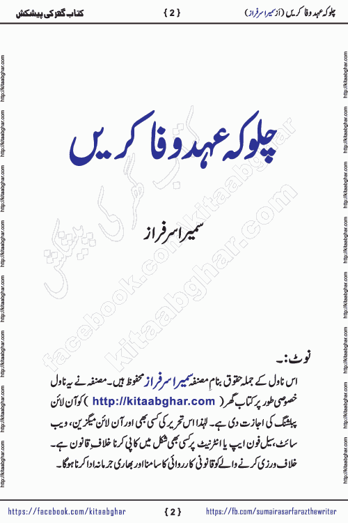 Chalo Keh Ehd-e-Wafa Karen by writer sumera sarfraz is a new social romantic urdu novel serialized in monthly digest and now kitab ghar is publishing online for urdu novel readers and PDF Download