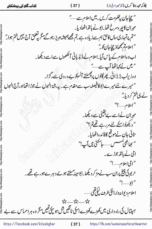 Chalo Keh Ehd-e-Wafa Karen by writer sumera sarfraz is a new social romantic urdu novel serialized in monthly digest and now kitab ghar is publishing online for urdu novel readers and PDF Download