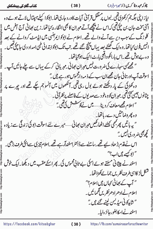 Chalo Keh Ehd-e-Wafa Karen by writer sumera sarfraz is a new social romantic urdu novel serialized in monthly digest and now kitab ghar is publishing online for urdu novel readers and PDF Download