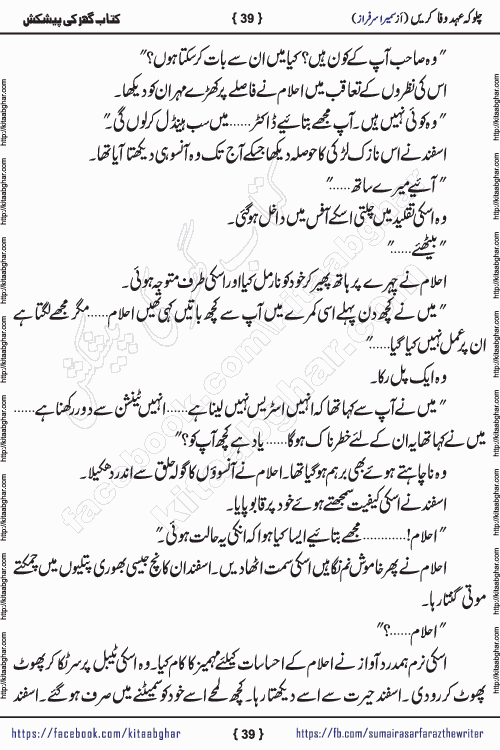 Chalo Keh Ehd-e-Wafa Karen by writer sumera sarfraz is a new social romantic urdu novel serialized in monthly digest and now kitab ghar is publishing online for urdu novel readers and PDF Download