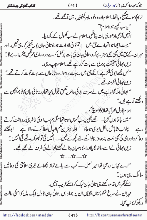 Chalo Keh Ehd-e-Wafa Karen by writer sumera sarfraz is a new social romantic urdu novel serialized in monthly digest and now kitab ghar is publishing online for urdu novel readers and PDF Download