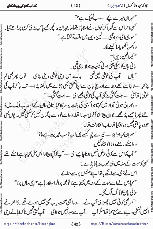 Chalo Keh Ehd-e-Wafa Karen by writer sumera sarfraz is a new social romantic urdu novel serialized in monthly digest and now kitab ghar is publishing online for urdu novel readers and PDF Download