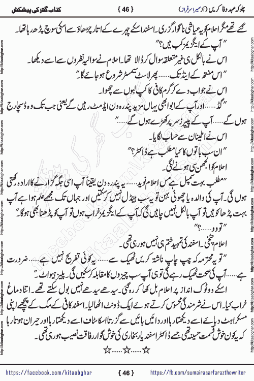 Chalo Keh Ehd-e-Wafa Karen by writer sumera sarfraz is a new social romantic urdu novel serialized in monthly digest and now kitab ghar is publishing online for urdu novel readers and PDF Download