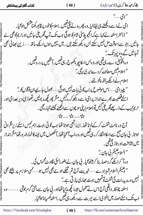 Chalo Keh Ehd-e-Wafa Karen by writer sumera sarfraz is a new social romantic urdu novel serialized in monthly digest and now kitab ghar is publishing online for urdu novel readers and PDF Download