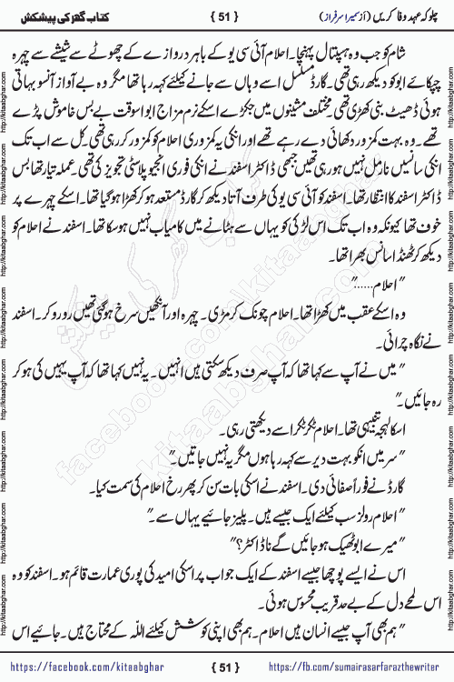 Chalo Keh Ehd-e-Wafa Karen by writer sumera sarfraz is a new social romantic urdu novel serialized in monthly digest and now kitab ghar is publishing online for urdu novel readers and PDF Download