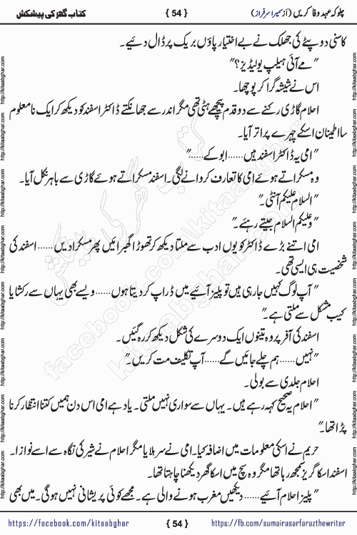 Chalo Keh Ehd-e-Wafa Karen by writer sumera sarfraz is a new social romantic urdu novel serialized in monthly digest and now kitab ghar is publishing online for urdu novel readers and PDF Download