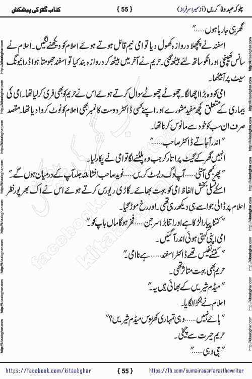 Chalo Keh Ehd-e-Wafa Karen by writer sumera sarfraz is a new social romantic urdu novel serialized in monthly digest and now kitab ghar is publishing online for urdu novel readers and PDF Download