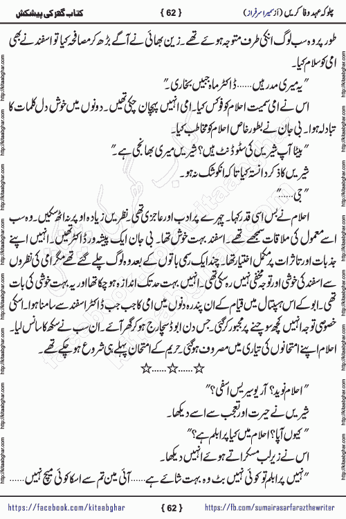 Chalo Keh Ehd-e-Wafa Karen by writer sumera sarfraz is a new social romantic urdu novel serialized in monthly digest and now kitab ghar is publishing online for urdu novel readers and PDF Download