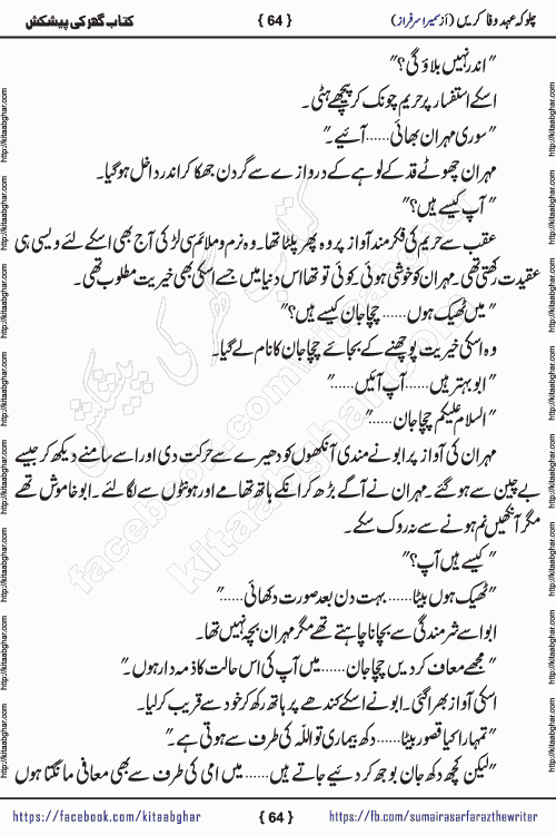 Chalo Keh Ehd-e-Wafa Karen by writer sumera sarfraz is a new social romantic urdu novel serialized in monthly digest and now kitab ghar is publishing online for urdu novel readers and PDF Download