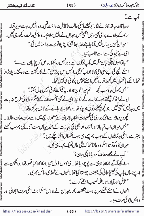 Chalo Keh Ehd-e-Wafa Karen by writer sumera sarfraz is a new social romantic urdu novel serialized in monthly digest and now kitab ghar is publishing online for urdu novel readers and PDF Download