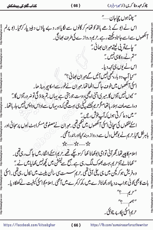 Chalo Keh Ehd-e-Wafa Karen by writer sumera sarfraz is a new social romantic urdu novel serialized in monthly digest and now kitab ghar is publishing online for urdu novel readers and PDF Download