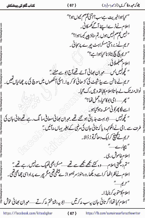 Chalo Keh Ehd-e-Wafa Karen by writer sumera sarfraz is a new social romantic urdu novel serialized in monthly digest and now kitab ghar is publishing online for urdu novel readers and PDF Download