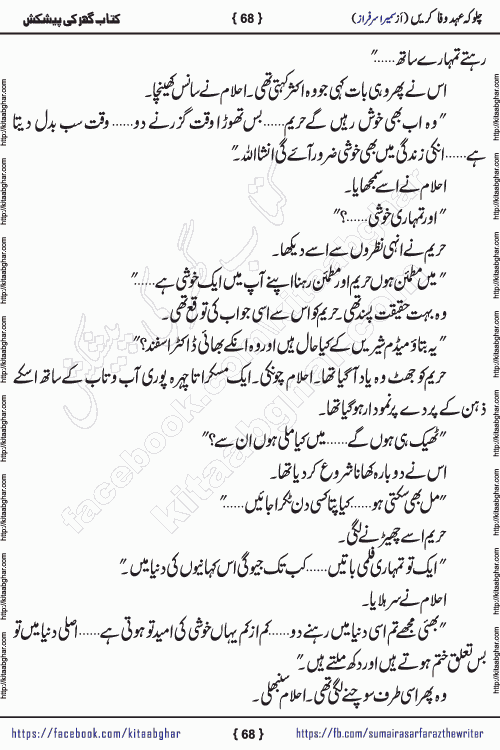 Chalo Keh Ehd-e-Wafa Karen by writer sumera sarfraz is a new social romantic urdu novel serialized in monthly digest and now kitab ghar is publishing online for urdu novel readers and PDF Download