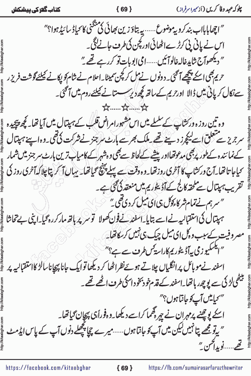 Chalo Keh Ehd-e-Wafa Karen by writer sumera sarfraz is a new social romantic urdu novel serialized in monthly digest and now kitab ghar is publishing online for urdu novel readers and PDF Download