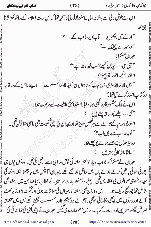 Chalo Keh Ehd-e-Wafa Karen by writer sumera sarfraz is a new social romantic urdu novel serialized in monthly digest and now kitab ghar is publishing online for urdu novel readers and PDF Download