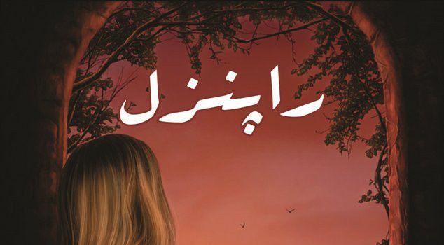 Rapunzel Urdu Romantic Novel by Tanzeela Riaz for Online Reading and PDF Download
