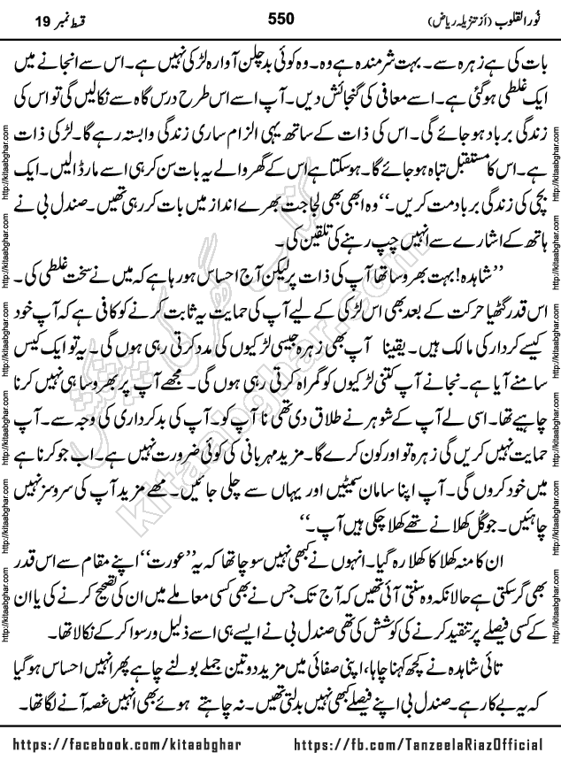 Noor ul Quloob last episode 21 Urdu Novel by Tanzeela Riaz