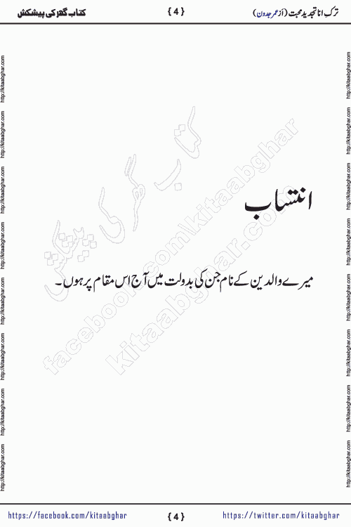 Tark-e-Ana Tajdeed-e-Mohabbat is a social romantic urdu novel by writer Umar Jadoon published by Prime Publications in paper book form and kitab ghar is publishing it online for urdu novel readers