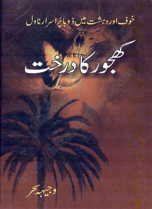 Khajoor Ka Darakht (Date Palm Tree) is a Fictional Mystery Horror Thriller Urdu Novel by Wajiha Saher, Urdu Magazine & Digest Writer and Novelist. Khajoor Ka Darakht was originally serialized in Weekly Family Magazine and later published in book form. Khajoor Ka Darakht is based on story of a Female Protagonist Hijab who had pure heart and she is always helping her family and friends. She faced bravely many difficulties and hurdles with little help of an unknown guardian. She had no idea that one Jinn Azhad with super natural powers has fallen in love with her and helping her in many forms and in various ways whenever she was in trouble. What happened between Human Girl and Jinn Love Story