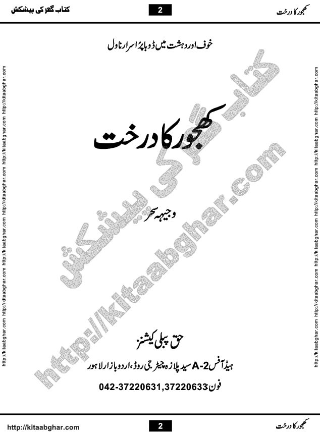 Khajoor Ka Darakht (Date Palm Tree) is a Fictional Mystery Horror Thriller Urdu Novel by Wajiha Saher, Urdu Magazine & Digest Writer and Novelist. Khajoor Ka Darakht was originally serialized in Weekly Family Magazine and later published in book form. Khajoor Ka Darakht is based on story of a Female Protagonist Hijab who had pure heart and she is always helping her family and friends. She faced bravely many difficulties and hurdles with little help of an unknown guardian. She had no idea that one Jinn Azhad with super natural powers has fallen in love with her and helping her in many forms and in various ways whenever she was in trouble. What happened between Human Girl and Jinn Love Story