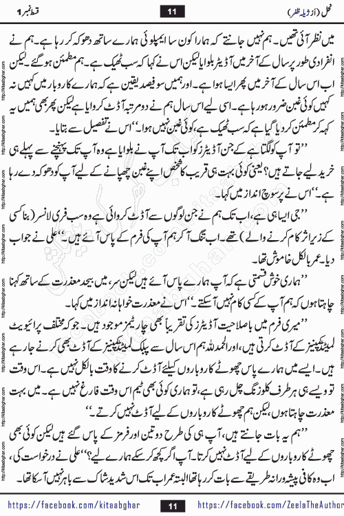Nahal urdu novel by writer Zeela Zafar is inspired from lives of honey bees. Different honey bees have different functions in the growth, function and safety of the hive. This novel Nahal have no single hero and heroine with perfect character. Every character of the novel is taken from real life like us and living a normal life with their flaws. All characters of the novel have their own developing story mould by the society they live in and the environment around them. Nahal is the story of such ordinary people. The story of the past, the present, the future, and then the characters trapped in the vortex of the past. All you have to do is see whether you are among those who become a diamond or among those who are ruining your society. What you have to see is what you are giving to those around you. Good morals or mental trauma