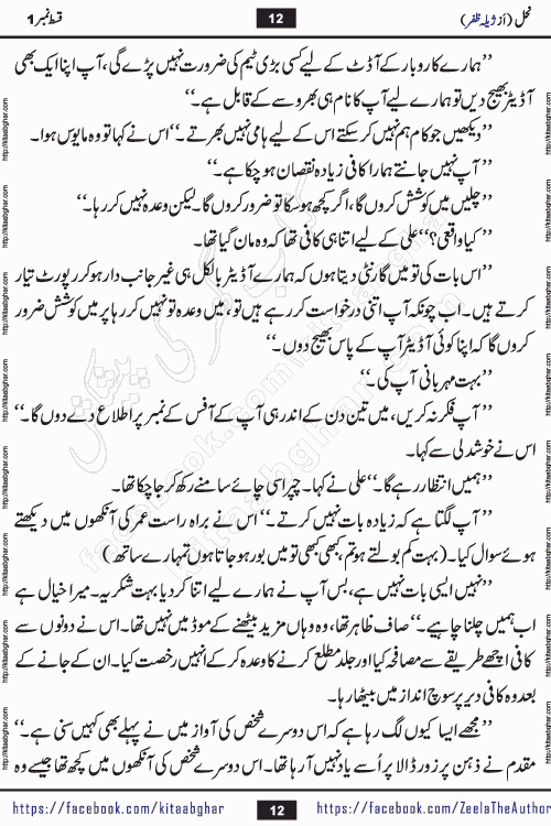 Nahal urdu novel by writer Zeela Zafar is inspired from lives of honey bees. Different honey bees have different functions in the growth, function and safety of the hive. This novel Nahal have no single hero and heroine with perfect character. Every character of the novel is taken from real life like us and living a normal life with their flaws. All characters of the novel have their own developing story mould by the society they live in and the environment around them. Nahal is the story of such ordinary people. The story of the past, the present, the future, and then the characters trapped in the vortex of the past. All you have to do is see whether you are among those who become a diamond or among those who are ruining your society. What you have to see is what you are giving to those around you. Good morals or mental trauma