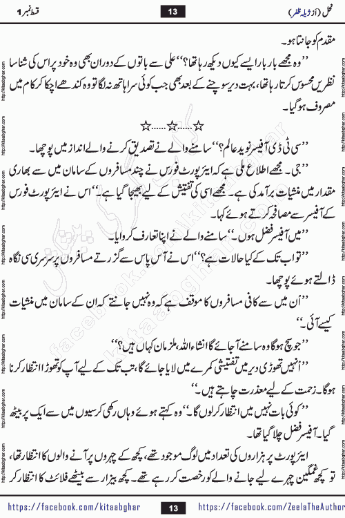 Nahal urdu novel by writer Zeela Zafar is inspired from lives of honey bees. Different honey bees have different functions in the growth, function and safety of the hive. This novel Nahal have no single hero and heroine with perfect character. Every character of the novel is taken from real life like us and living a normal life with their flaws. All characters of the novel have their own developing story mould by the society they live in and the environment around them. Nahal is the story of such ordinary people. The story of the past, the present, the future, and then the characters trapped in the vortex of the past. All you have to do is see whether you are among those who become a diamond or among those who are ruining your society. What you have to see is what you are giving to those around you. Good morals or mental trauma