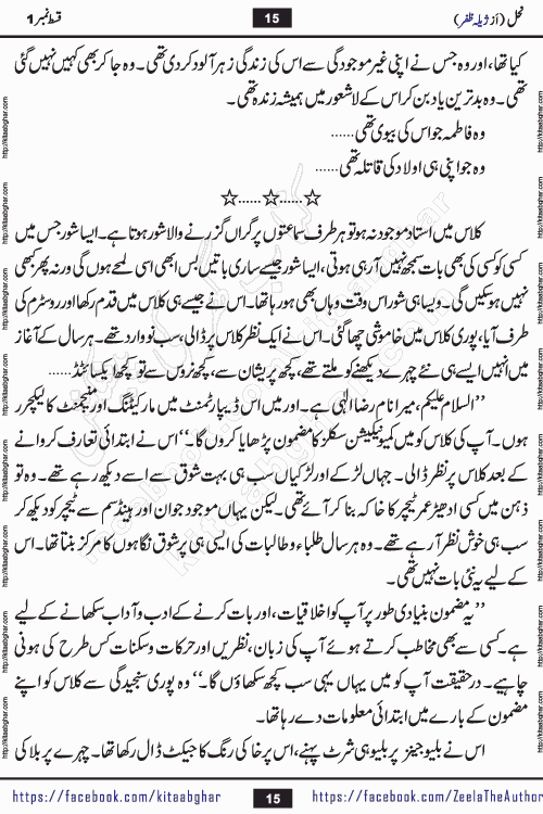 Nahal urdu novel by writer Zeela Zafar is inspired from lives of honey bees. Different honey bees have different functions in the growth, function and safety of the hive. This novel Nahal have no single hero and heroine with perfect character. Every character of the novel is taken from real life like us and living a normal life with their flaws. All characters of the novel have their own developing story mould by the society they live in and the environment around them. Nahal is the story of such ordinary people. The story of the past, the present, the future, and then the characters trapped in the vortex of the past. All you have to do is see whether you are among those who become a diamond or among those who are ruining your society. What you have to see is what you are giving to those around you. Good morals or mental trauma