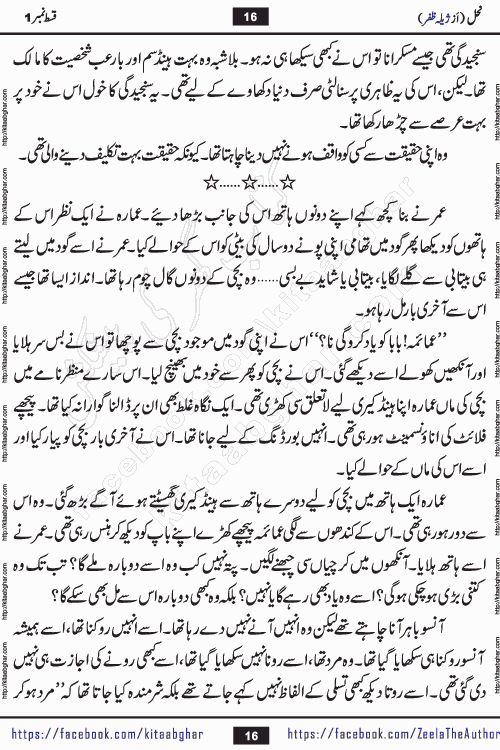 Nahal urdu novel by writer Zeela Zafar is inspired from lives of honey bees. Different honey bees have different functions in the growth, function and safety of the hive. This novel Nahal have no single hero and heroine with perfect character. Every character of the novel is taken from real life like us and living a normal life with their flaws. All characters of the novel have their own developing story mould by the society they live in and the environment around them. Nahal is the story of such ordinary people. The story of the past, the present, the future, and then the characters trapped in the vortex of the past. All you have to do is see whether you are among those who become a diamond or among those who are ruining your society. What you have to see is what you are giving to those around you. Good morals or mental trauma