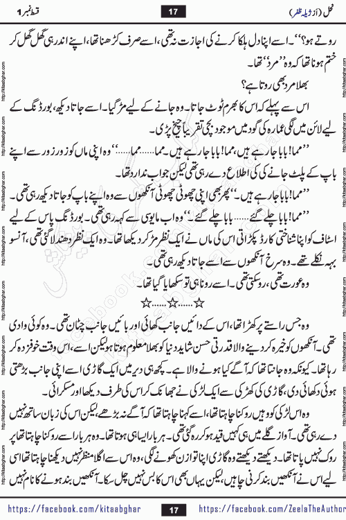 Nahal urdu novel by writer Zeela Zafar is inspired from lives of honey bees. Different honey bees have different functions in the growth, function and safety of the hive. This novel Nahal have no single hero and heroine with perfect character. Every character of the novel is taken from real life like us and living a normal life with their flaws. All characters of the novel have their own developing story mould by the society they live in and the environment around them. Nahal is the story of such ordinary people. The story of the past, the present, the future, and then the characters trapped in the vortex of the past. All you have to do is see whether you are among those who become a diamond or among those who are ruining your society. What you have to see is what you are giving to those around you. Good morals or mental trauma
