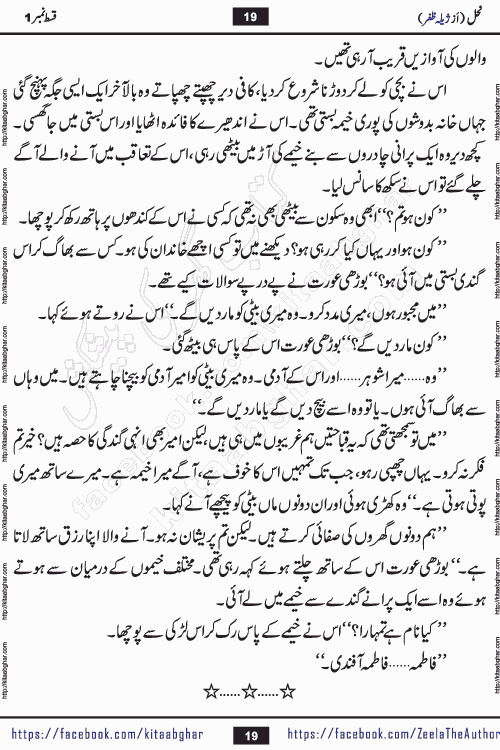 Nahal urdu novel by writer Zeela Zafar is inspired from lives of honey bees. Different honey bees have different functions in the growth, function and safety of the hive. This novel Nahal have no single hero and heroine with perfect character. Every character of the novel is taken from real life like us and living a normal life with their flaws. All characters of the novel have their own developing story mould by the society they live in and the environment around them. Nahal is the story of such ordinary people. The story of the past, the present, the future, and then the characters trapped in the vortex of the past. All you have to do is see whether you are among those who become a diamond or among those who are ruining your society. What you have to see is what you are giving to those around you. Good morals or mental trauma