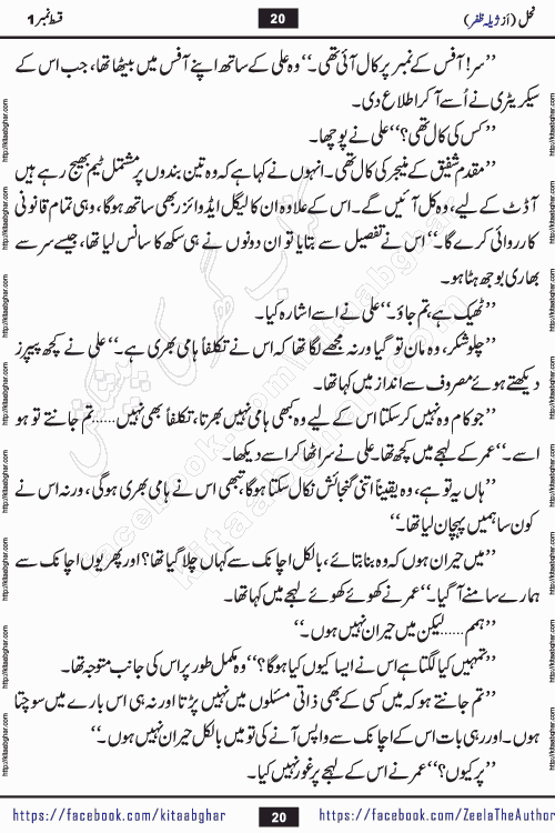 Nahal urdu novel by writer Zeela Zafar is inspired from lives of honey bees. Different honey bees have different functions in the growth, function and safety of the hive. This novel Nahal have no single hero and heroine with perfect character. Every character of the novel is taken from real life like us and living a normal life with their flaws. All characters of the novel have their own developing story mould by the society they live in and the environment around them. Nahal is the story of such ordinary people. The story of the past, the present, the future, and then the characters trapped in the vortex of the past. All you have to do is see whether you are among those who become a diamond or among those who are ruining your society. What you have to see is what you are giving to those around you. Good morals or mental trauma