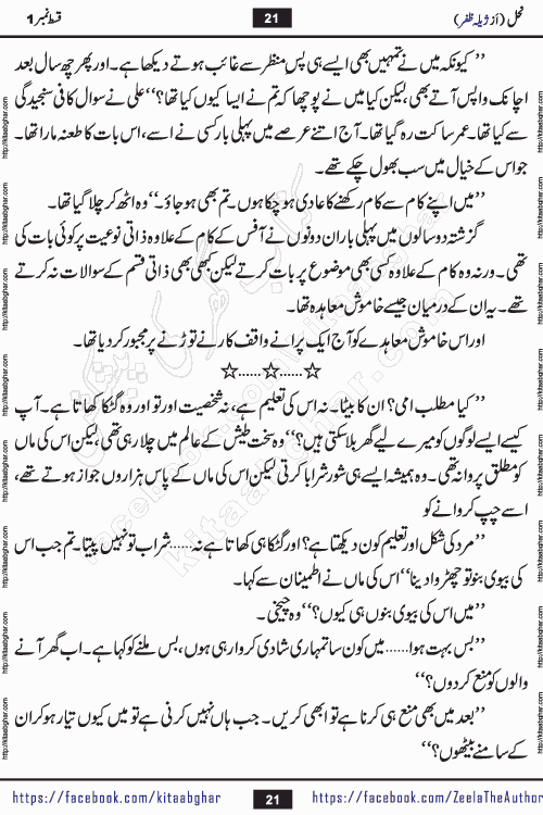 Nahal urdu novel by writer Zeela Zafar is inspired from lives of honey bees. Different honey bees have different functions in the growth, function and safety of the hive. This novel Nahal have no single hero and heroine with perfect character. Every character of the novel is taken from real life like us and living a normal life with their flaws. All characters of the novel have their own developing story mould by the society they live in and the environment around them. Nahal is the story of such ordinary people. The story of the past, the present, the future, and then the characters trapped in the vortex of the past. All you have to do is see whether you are among those who become a diamond or among those who are ruining your society. What you have to see is what you are giving to those around you. Good morals or mental trauma