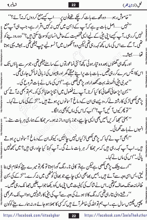Nahal urdu novel by writer Zeela Zafar is inspired from lives of honey bees. Different honey bees have different functions in the growth, function and safety of the hive. This novel Nahal have no single hero and heroine with perfect character. Every character of the novel is taken from real life like us and living a normal life with their flaws. All characters of the novel have their own developing story mould by the society they live in and the environment around them. Nahal is the story of such ordinary people. The story of the past, the present, the future, and then the characters trapped in the vortex of the past. All you have to do is see whether you are among those who become a diamond or among those who are ruining your society. What you have to see is what you are giving to those around you. Good morals or mental trauma