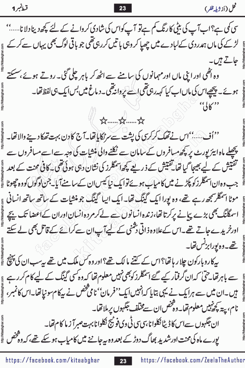 Nahal urdu novel by writer Zeela Zafar is inspired from lives of honey bees. Different honey bees have different functions in the growth, function and safety of the hive. This novel Nahal have no single hero and heroine with perfect character. Every character of the novel is taken from real life like us and living a normal life with their flaws. All characters of the novel have their own developing story mould by the society they live in and the environment around them. Nahal is the story of such ordinary people. The story of the past, the present, the future, and then the characters trapped in the vortex of the past. All you have to do is see whether you are among those who become a diamond or among those who are ruining your society. What you have to see is what you are giving to those around you. Good morals or mental trauma