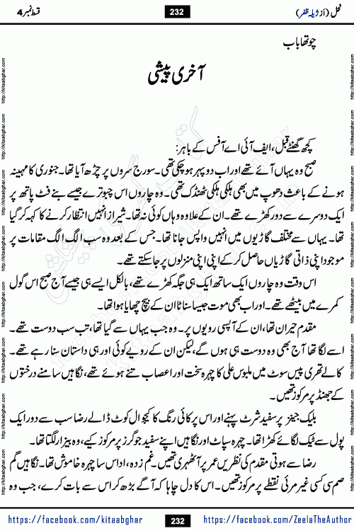 Nahal episode 8 urdu novel by writer Zeela Zafar is inspired from lives of honey bees. Different honey bees have different functions in the growth, function and safety of the hive. This novel Nahal have no single hero and heroine with perfect character. Every character of the novel is taken from real life like us and living a normal life with their flaws. All characters of the novel have their own developing story mould by the society they live in and the environment around them. Nahal is the story of such ordinary people. The story of the past, the present, the future, and then the characters trapped in the vortex of the past. All you have to do is see whether you are among those who become a diamond or among those who are ruining your society. What you have to see is what you are giving to those around you. Good morals or mental trauma