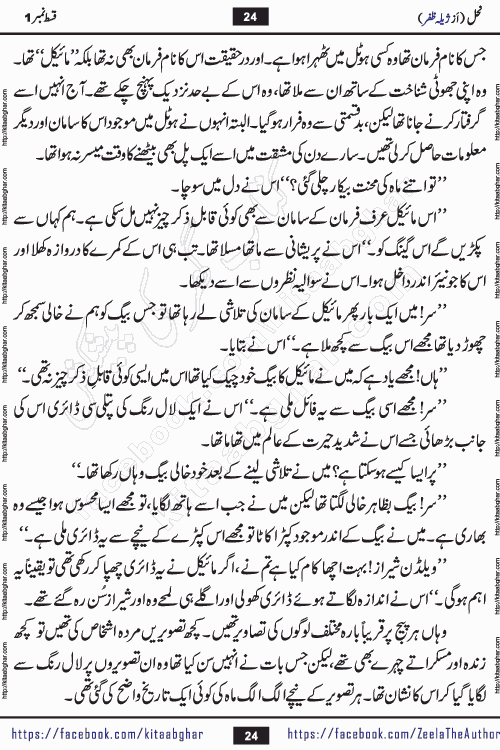 Nahal urdu novel by writer Zeela Zafar is inspired from lives of honey bees. Different honey bees have different functions in the growth, function and safety of the hive. This novel Nahal have no single hero and heroine with perfect character. Every character of the novel is taken from real life like us and living a normal life with their flaws. All characters of the novel have their own developing story mould by the society they live in and the environment around them. Nahal is the story of such ordinary people. The story of the past, the present, the future, and then the characters trapped in the vortex of the past. All you have to do is see whether you are among those who become a diamond or among those who are ruining your society. What you have to see is what you are giving to those around you. Good morals or mental trauma