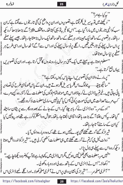 Nahal urdu novel by writer Zeela Zafar is inspired from lives of honey bees. Different honey bees have different functions in the growth, function and safety of the hive. This novel Nahal have no single hero and heroine with perfect character. Every character of the novel is taken from real life like us and living a normal life with their flaws. All characters of the novel have their own developing story mould by the society they live in and the environment around them. Nahal is the story of such ordinary people. The story of the past, the present, the future, and then the characters trapped in the vortex of the past. All you have to do is see whether you are among those who become a diamond or among those who are ruining your society. What you have to see is what you are giving to those around you. Good morals or mental trauma
