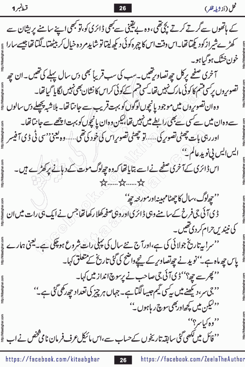 Nahal urdu novel by writer Zeela Zafar is inspired from lives of honey bees. Different honey bees have different functions in the growth, function and safety of the hive. This novel Nahal have no single hero and heroine with perfect character. Every character of the novel is taken from real life like us and living a normal life with their flaws. All characters of the novel have their own developing story mould by the society they live in and the environment around them. Nahal is the story of such ordinary people. The story of the past, the present, the future, and then the characters trapped in the vortex of the past. All you have to do is see whether you are among those who become a diamond or among those who are ruining your society. What you have to see is what you are giving to those around you. Good morals or mental trauma