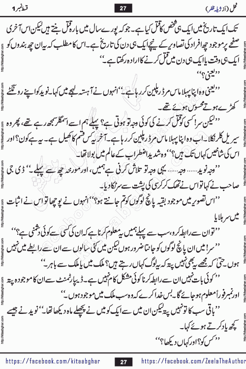 Nahal urdu novel by writer Zeela Zafar is inspired from lives of honey bees. Different honey bees have different functions in the growth, function and safety of the hive. This novel Nahal have no single hero and heroine with perfect character. Every character of the novel is taken from real life like us and living a normal life with their flaws. All characters of the novel have their own developing story mould by the society they live in and the environment around them. Nahal is the story of such ordinary people. The story of the past, the present, the future, and then the characters trapped in the vortex of the past. All you have to do is see whether you are among those who become a diamond or among those who are ruining your society. What you have to see is what you are giving to those around you. Good morals or mental trauma