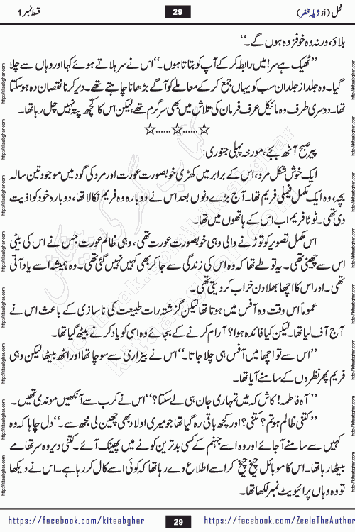 Nahal urdu novel by writer Zeela Zafar is inspired from lives of honey bees. Different honey bees have different functions in the growth, function and safety of the hive. This novel Nahal have no single hero and heroine with perfect character. Every character of the novel is taken from real life like us and living a normal life with their flaws. All characters of the novel have their own developing story mould by the society they live in and the environment around them. Nahal is the story of such ordinary people. The story of the past, the present, the future, and then the characters trapped in the vortex of the past. All you have to do is see whether you are among those who become a diamond or among those who are ruining your society. What you have to see is what you are giving to those around you. Good morals or mental trauma