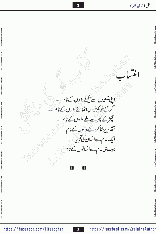 Nahal urdu novel by writer Zeela Zafar is inspired from lives of honey bees. Different honey bees have different functions in the growth, function and safety of the hive. This novel Nahal have no single hero and heroine with perfect character. Every character of the novel is taken from real life like us and living a normal life with their flaws. All characters of the novel have their own developing story mould by the society they live in and the environment around them. Nahal is the story of such ordinary people. The story of the past, the present, the future, and then the characters trapped in the vortex of the past. All you have to do is see whether you are among those who become a diamond or among those who are ruining your society. What you have to see is what you are giving to those around you. Good morals or mental trauma