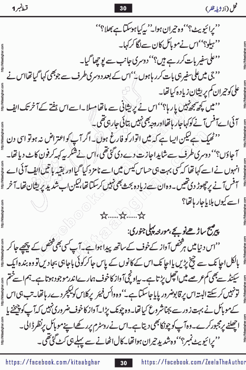 Nahal urdu novel by writer Zeela Zafar is inspired from lives of honey bees. Different honey bees have different functions in the growth, function and safety of the hive. This novel Nahal have no single hero and heroine with perfect character. Every character of the novel is taken from real life like us and living a normal life with their flaws. All characters of the novel have their own developing story mould by the society they live in and the environment around them. Nahal is the story of such ordinary people. The story of the past, the present, the future, and then the characters trapped in the vortex of the past. All you have to do is see whether you are among those who become a diamond or among those who are ruining your society. What you have to see is what you are giving to those around you. Good morals or mental trauma