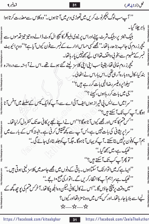 Nahal urdu novel by writer Zeela Zafar is inspired from lives of honey bees. Different honey bees have different functions in the growth, function and safety of the hive. This novel Nahal have no single hero and heroine with perfect character. Every character of the novel is taken from real life like us and living a normal life with their flaws. All characters of the novel have their own developing story mould by the society they live in and the environment around them. Nahal is the story of such ordinary people. The story of the past, the present, the future, and then the characters trapped in the vortex of the past. All you have to do is see whether you are among those who become a diamond or among those who are ruining your society. What you have to see is what you are giving to those around you. Good morals or mental trauma