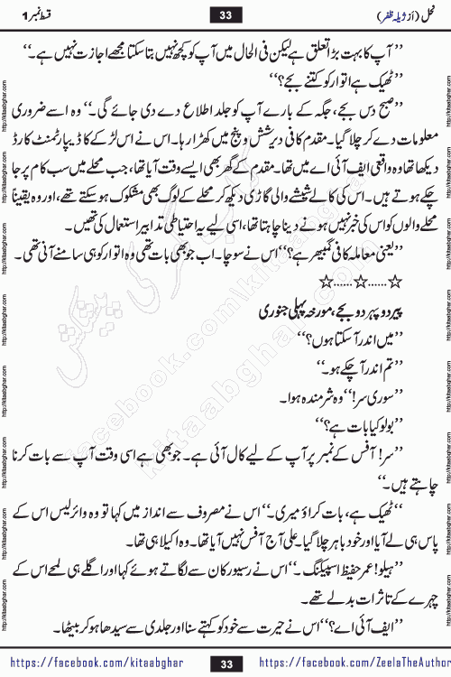 Nahal urdu novel by writer Zeela Zafar is inspired from lives of honey bees. Different honey bees have different functions in the growth, function and safety of the hive. This novel Nahal have no single hero and heroine with perfect character. Every character of the novel is taken from real life like us and living a normal life with their flaws. All characters of the novel have their own developing story mould by the society they live in and the environment around them. Nahal is the story of such ordinary people. The story of the past, the present, the future, and then the characters trapped in the vortex of the past. All you have to do is see whether you are among those who become a diamond or among those who are ruining your society. What you have to see is what you are giving to those around you. Good morals or mental trauma